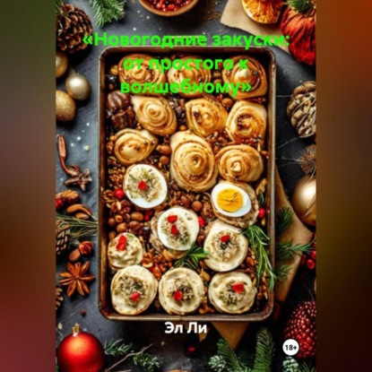 Скачать книгу «Новогодние закуски: от простого к волшебному»