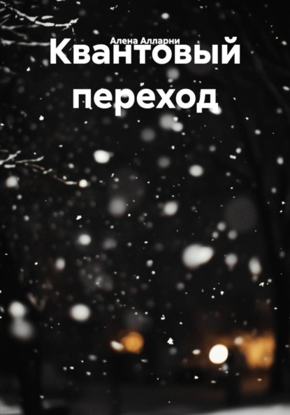 Скачать книгу Квантовый переход