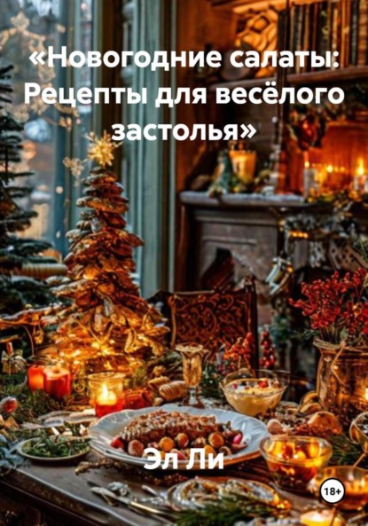 Скачать книгу «Новогодние салаты: Рецепты для весёлого застолья»