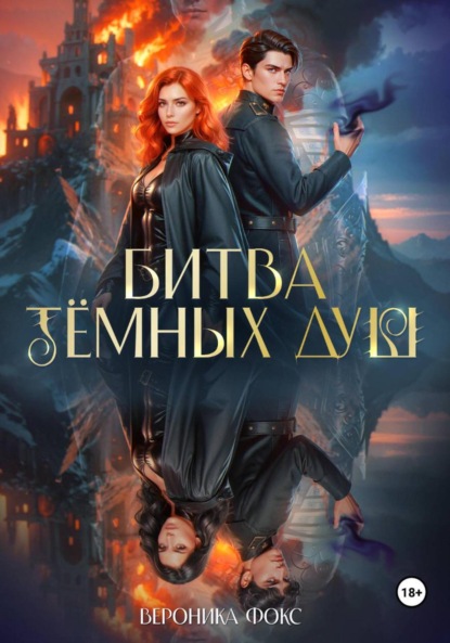 Скачать книгу Битва тёмных душ