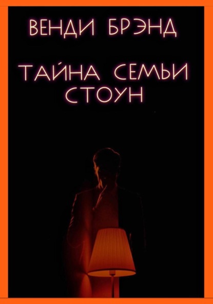 Скачать книгу Тайна семьи Стоун