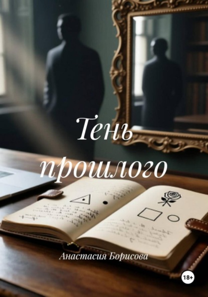 Скачать книгу Тень прошлого