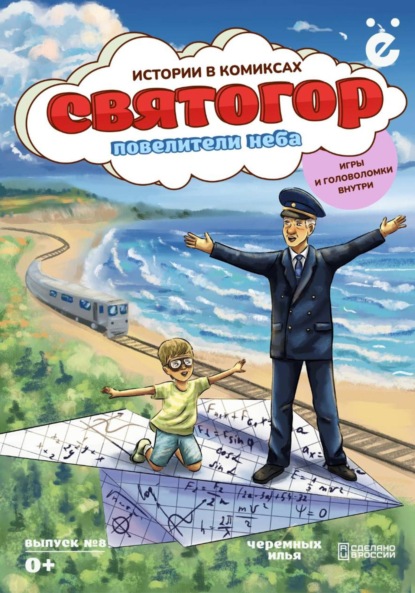 Скачать книгу Святогор. Повелители неба