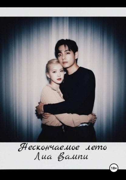 Скачать книгу Нескончаемое лето