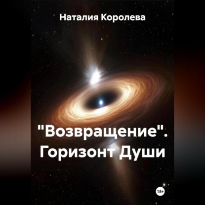 Скачать книгу «Возвращение» Горизонт Души