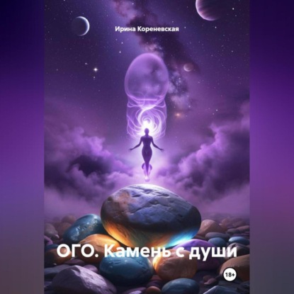 Скачать книгу ОГО. Камень с души