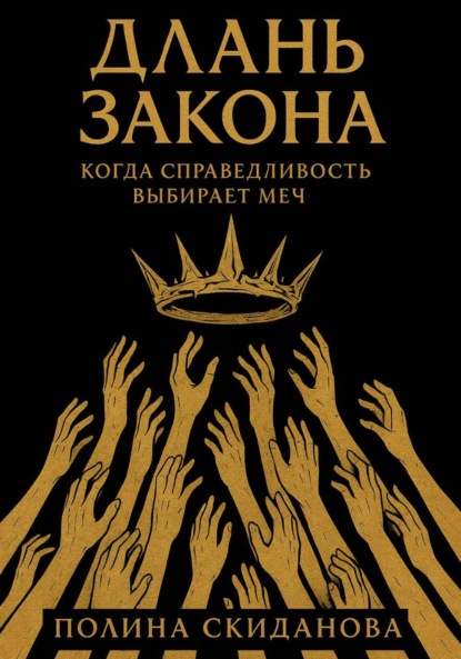 Скачать книгу Длань Закона