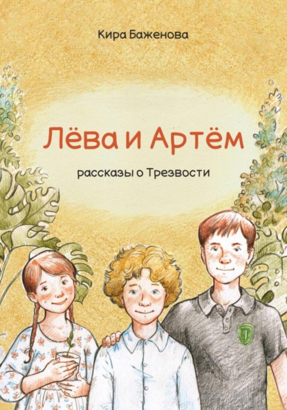 Скачать книгу Лёва и Артём: рассказы о Трезвости