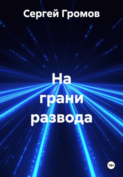 Скачать книгу На грани развода