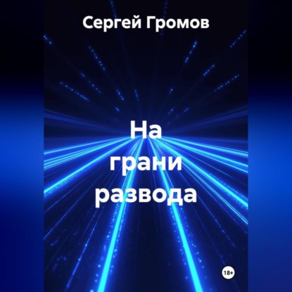 Скачать книгу На грани развода