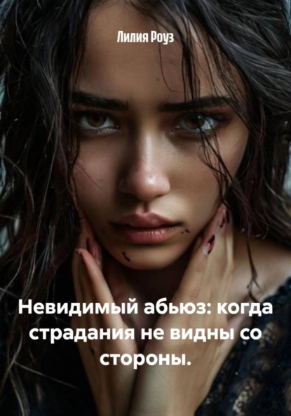 Скачать книгу Невидимый абьюз: когда страдания не видны со стороны.