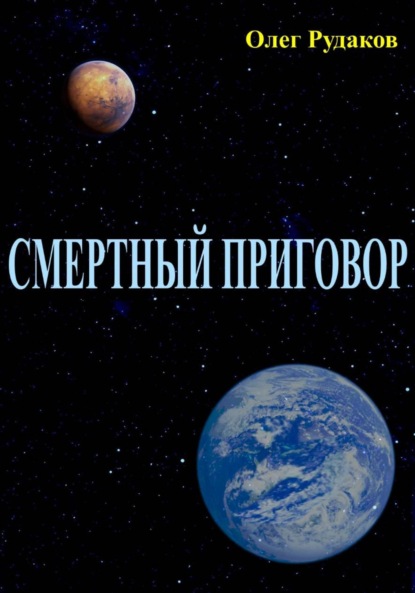 Скачать книгу СМЕРТНЫЙ ПРИГОВОР