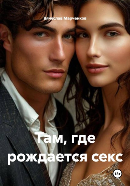 Скачать книгу Там, где рождается секс