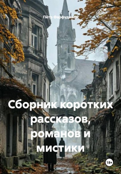 Скачать книгу Сборник коротких рассказов, романов и мистики