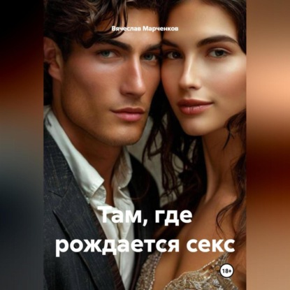 Скачать книгу Там, где рождается секс