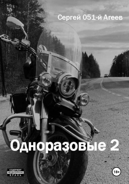 Скачать книгу Одноразовые 2