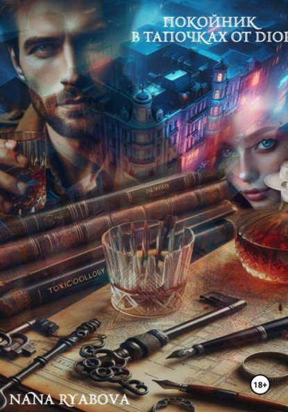 Скачать книгу Покойник в тапочках от Dior