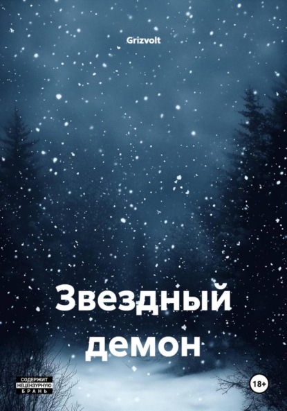 Скачать книгу Звездный демон