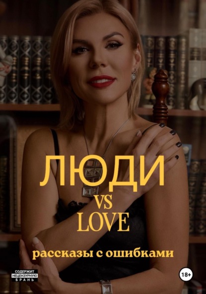Скачать книгу Люди vs Love: рассказы с ошибками