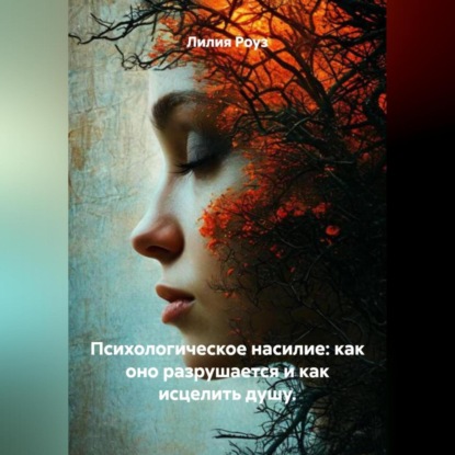 Скачать книгу Психологическое насилие: как оно разрушается и как исцелить душу.