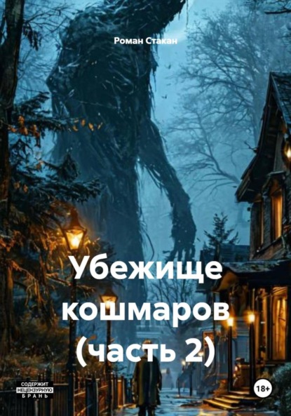 Скачать книгу Убежище кошмаров (часть 2)