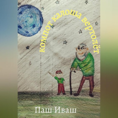 Скачать книгу Компот Калоша Вертолёт