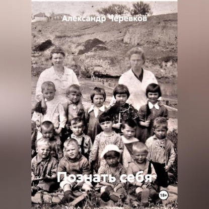 Скачать книгу Познать себя