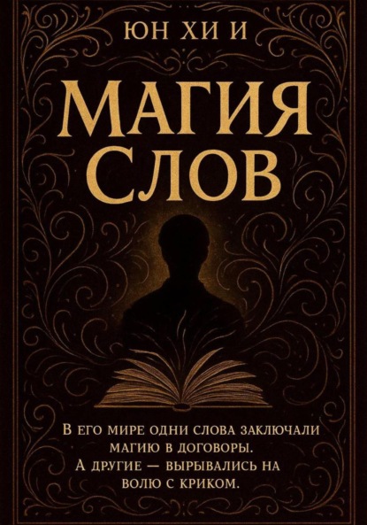 Скачать книгу Магия слов