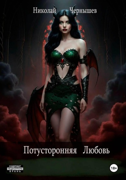 Скачать книгу Потусторонняя любовь