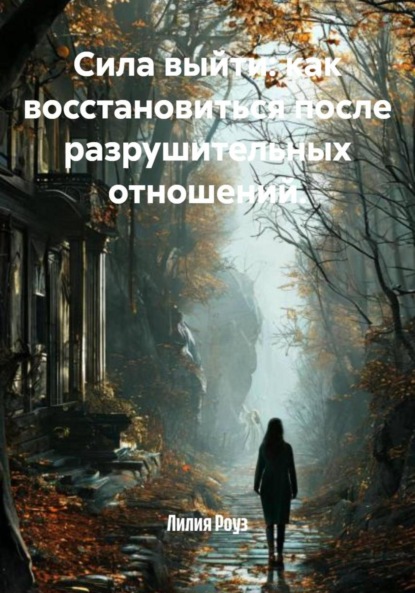 Скачать книгу Сила выйти: как восстановиться после разрушительных отношений.