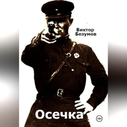 Скачать книгу Осечка