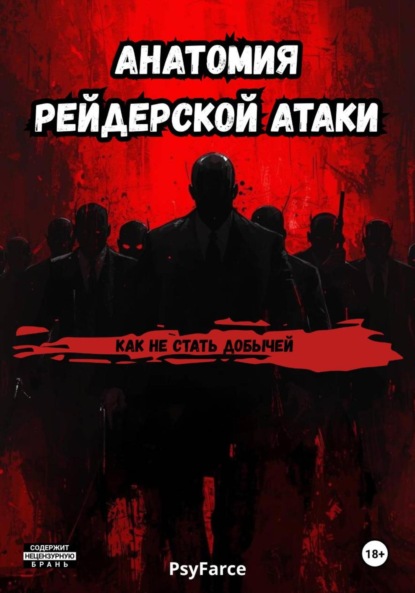 Скачать книгу Анатомия рейдерской атаки