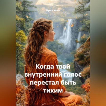 Скачать книгу Когда твой внутренний голос перестал быть тихим