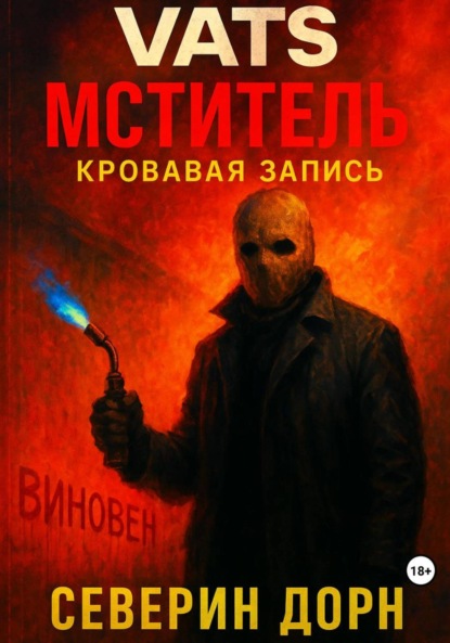 Скачать книгу VATS: Мститель. Кровавая запись