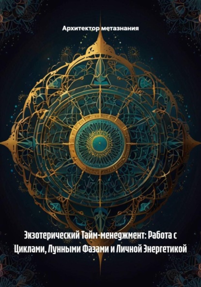 Скачать книгу Экзотерический Тайм-менеджмент: Работа с Циклами, Лунными Фазами и Личной Энергетикой