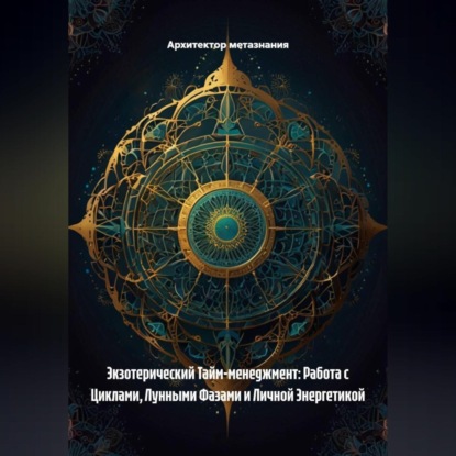 Скачать книгу Экзотерический Тайм-менеджмент: Работа с Циклами, Лунными Фазами и Личной Энергетикой