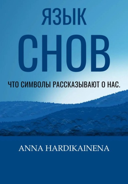 Скачать книгу Язык снов: Что символы рассказывают о нас