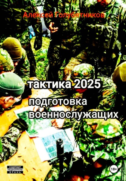 Скачать книгу Тактика 2025. Подготовка военнослужащих