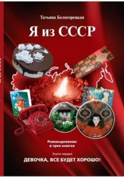 Скачать книгу Я из СССР. Девочка все будет хорошо