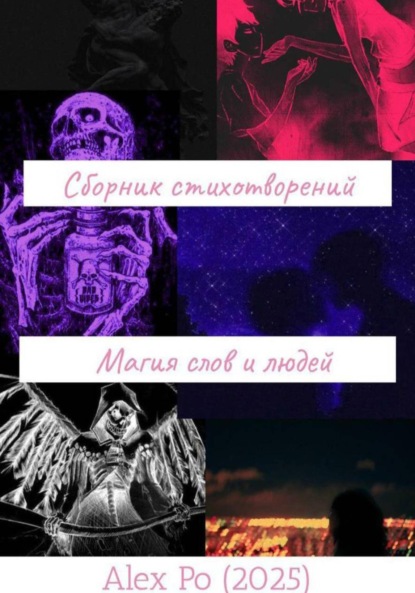 Скачать книгу Сборник стихотворений «Магия слов и людей»