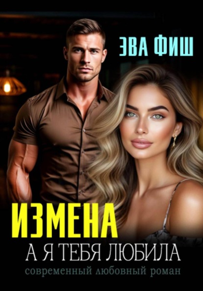 Скачать книгу Измена. А я тебя любила