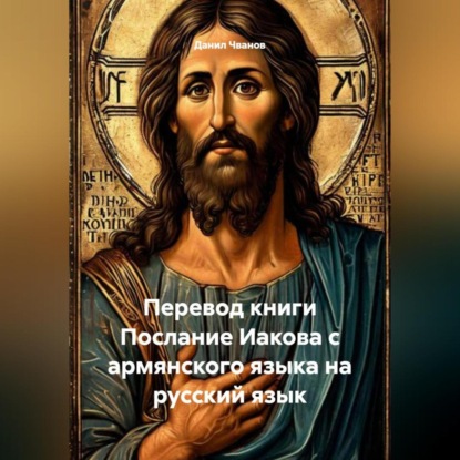 Скачать книгу Перевод книги Послание Иакова с армянского языка на русский язык