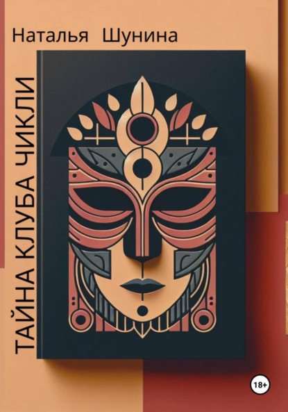 Тайна Клуба Чикли