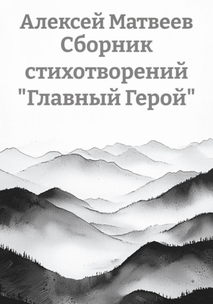 Скачать книгу Сборник стихотворений «Главный Герой»