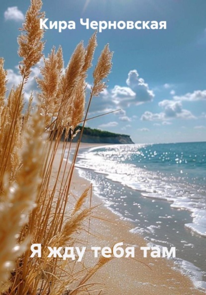 Скачать книгу Я жду тебя там
