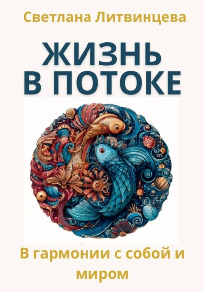 Скачать книгу Жить в потоке. Искусство быть в гармонии с собой и миром