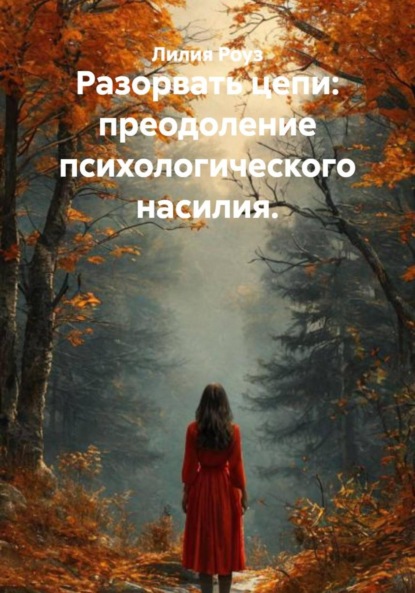 Скачать книгу Разорвать цепи: преодоление психологического насилия.
