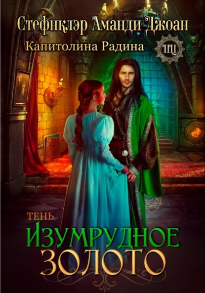 Скачать книгу Изумрудное золото. Тень