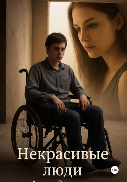 Скачать книгу Некрасивые люди