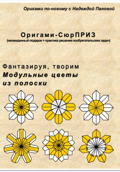 Скачать книгу Фантазируя, творим. Модульные цветы из полоски